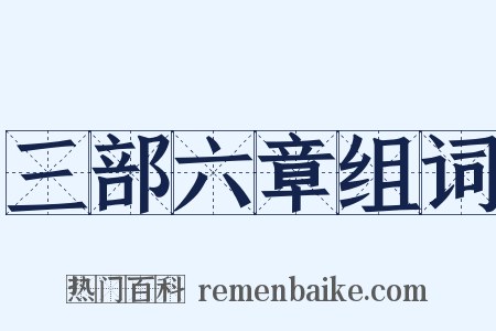 三部六章组词是什么意思的图片